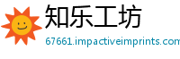 知乐工坊